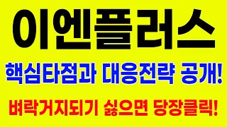 [주식]이엔플러스 - 핵심대응전략 주가 모멘텀 분석! 이 영상하나로 끝! 목표가는 결국 여깁니다