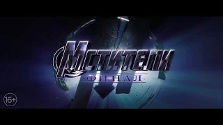 Мстители: Русский Финал - Официальный Трейлер