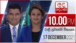 අද දෙරණ රාත්‍රී 10.00 පුවත් විකාශය - 2021.12.17 | Ada Derana Late Night News Bulletin