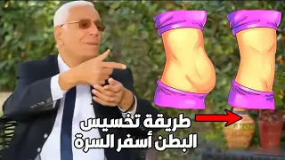 دكتور حسام موافي بيقدم وصفة سحرية للتخسيس .. وخصوصًا منطقة أسفل السرة