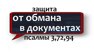 защита от мошенников и афер с документами старинная молитва НЕЗРИМЫЙ ЩИТ