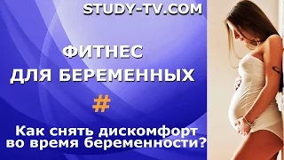 Как снять дискомфортные ощущения во время беременности?