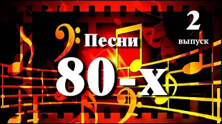 Песни 80-х // Сябры, Верасы, Долина, Пугачёва // 2 выпуск