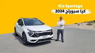 Kia Sportage 2024 كيا سبورتج