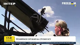 Трофейное оружие на службе ВСУ | FREEДОМ - UATV Channel
