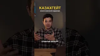 КАЗАХГЕЙТ: шубы и катера Назарбаева