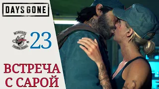 ❤ ВСТРЕЧА С САРОЙ - Прохождение Days Gone #23 (Жизнь после): вы мне не командир