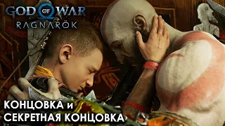 Финал + Секретная концовка | God of War: Ragnarok | PS4 | RUS