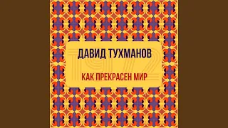 Как прекрасен этот мир