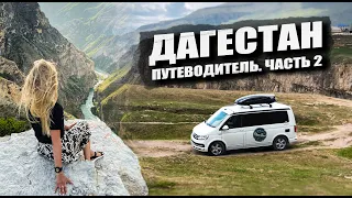 Путешествие в Дагестан Часть 2. Путеводитель по топовым  локациям. #vanlife