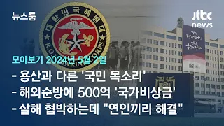 [뉴스룸 모아보기] 67%가 "특검법 찬성"인데…대통령실은 "국민 거스르는 것" (24.5.2) / JTBC News