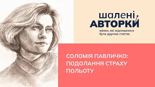 Соломія Павличко: подолання страху польоту | Шалені авторки | Ростислав Семків, Віра Агеєва