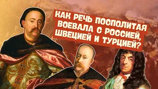 Внешняя политика Речи Посполитой в к. XVI-нач. XVIII вв. | История Беларуси, 7 класс, ЦТ/ЦЭ