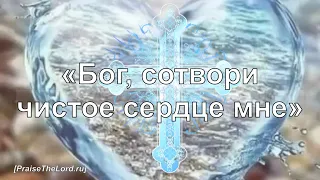 Бог, сотвори чистое сердце мне_PraiseTheLord.ru