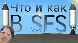 Что и как в SFS? [ОБЗОР]