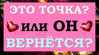 💞 ВЕРНЁТСЯ ЛИ ОН КО МНЕ? ИЛИ МЫ РАССТАЛИСЬ НАВСЕГДА? 💞 Tarot Diamond Dream Таро