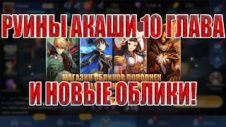 РУИНЫ АКАШИ 10 ГЛАВА Mobile Legends: Adventure