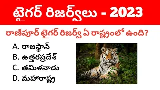 Tiger Reserves in India 2023