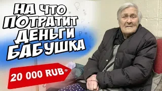 WHAT WILL PAY 20000 RUBLES Grandma War Veteran