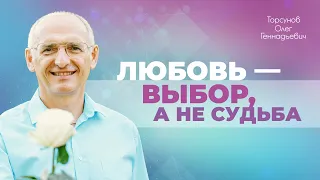 Стадии и проявления истинной любви (Торсунов О. Г.)