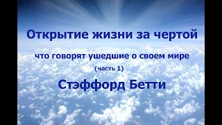 ОТКРЫТИЕ ЖИЗНИ ЗА ЧЕРТОЙ: ЧТО ГОВОРЯТ УШЕДШИЕ О СВОЕМ МИРЕ, СТЭФФОРД БЕТТИ