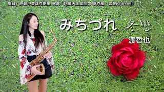 みちづれ/冬戀-SaxRuby(D key)