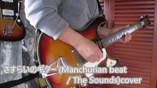 さすらいのギター(Manchurianbeat/The Sounds)cover