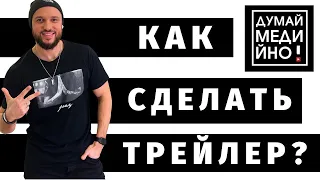 Как сделать трейлер канала YouTube, чтобы на канал подписались?  🔥 2 основных правила.