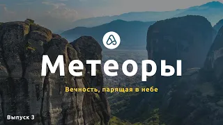 Экскурсия в Метеоры, природа, монастыри и незабываемый вид