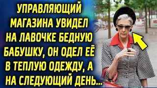 Управляющий магазина увидел на лавочке бедную бабушку, он одел ее в теплую одежду, а наследующий…