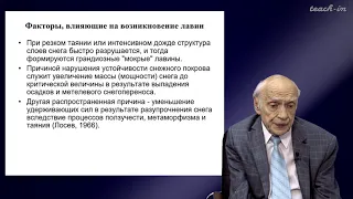 Калинин Э.В. - Инженерная геология - 14. Снежные лавины