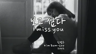 천국의 계단(Stairway to heaven) OST 보고 싶다(I miss you) - 김범수(Kim Bum-soo) Kor-Eng sub