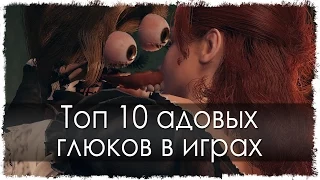 Топ 10 адовых глюков в играх (Часть 9)