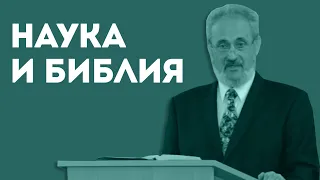 Есть ли противоречие между наукой и Библией? | Уроки ЧистоПисания