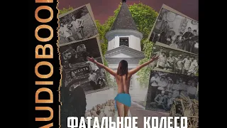 2001853 Аудиокнига. Сиголаев Виктор "Фатальное колесо. Книга 5. Пятое колесо в телеге"