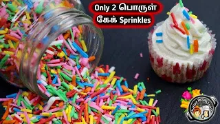 2 விதத்தில் சுலபமா Cake Sprinkles ரெடி | Cake sprinkles in Tamil | How To Make Sprinkle in Tamil