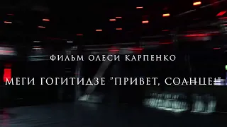 Megi Gogitidze "Привет, Солнце!". Документальный фильм Олеси Карпенко @ok_film_studio