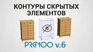 Контуры скрытых элементов (PRO100 6)