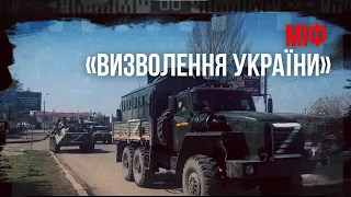 Міф «Визволення України» (укр. субтитри)