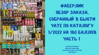 #фаберлик Обзор заказа по каталогу 1/2022 на 180 баллов,собранный в бьюти чате.