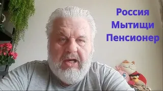 Россия Мытищи Пенсионер