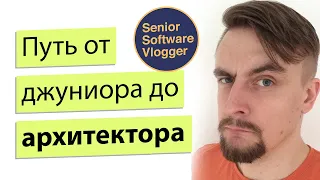 От джуниора до архитектора. Егор Балышев. Junior to Software Architect