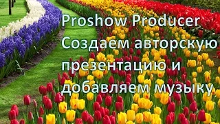 Proshow Producer  Создаем авторскую презентацию и добавляем музыку Урок 2