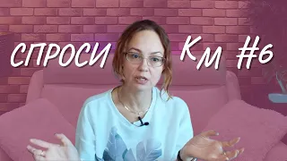 #6 Спроси КМ, 19.10.22