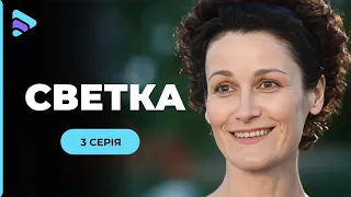 Легка, невимушена і дуже весела історія. Пригодницька мелодрама «СВЕТКА». 3 серія