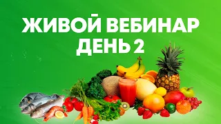 День 2. Почему ты постоянно хочешь есть? Взломай систему голода и похудей