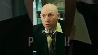 Румын | Брат 2 #shorts #топ