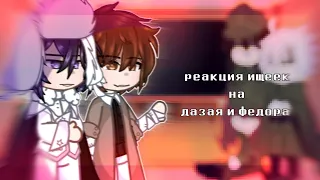 реакция ищеек на дазая и фёдора. [достозай] 1/3. [gacha club].