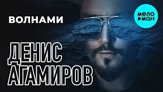 ДЕНИС АГАМИРОВ  -  Волнами (Single 2019)