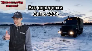 СТАВИМ КОРОБКУ АВТОМАТ НА ЗиЛ?😱 ВСЕ ПЕРЕДЕЛКИ ЗиЛа 4334⚠️ ПОЛНАЯ ВЕРСИЯ⚠️